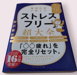 精神科医が教えるストレスフリー超大全　人生のあらゆる「悩み・不安・疲れ」をなくすためのリスト 樺沢紫苑／著