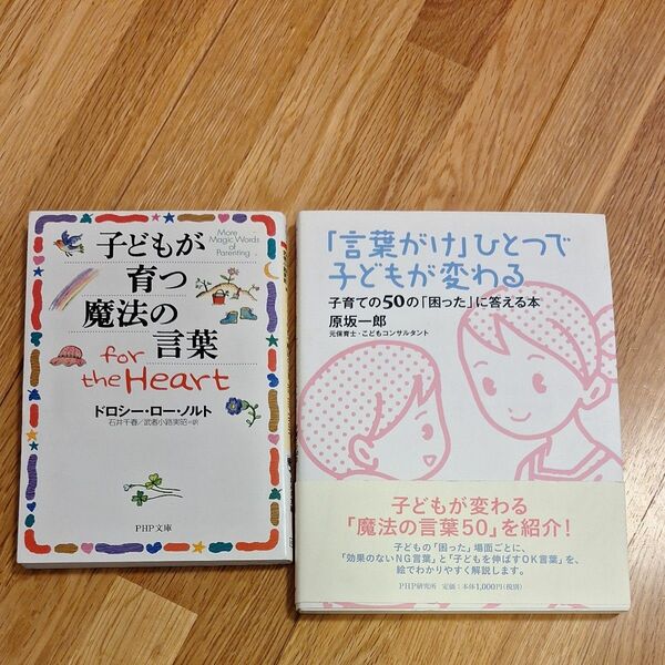 2冊　子どもが育つ魔法の言葉　言葉がけひとつで子どもが変わる