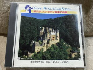 社交ダンス GOOD MUSIC GOOD DANCE 奥田宗弘 ラテン音楽名曲集 30CH-167 日本盤