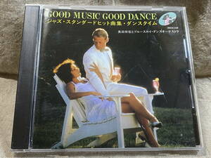 社交ダンス GOOD MUSIC GOOD DANCE 奥田宗弘 ジャズ・スタンダードヒット曲集・ダンスタイム 30CH-154 日本盤