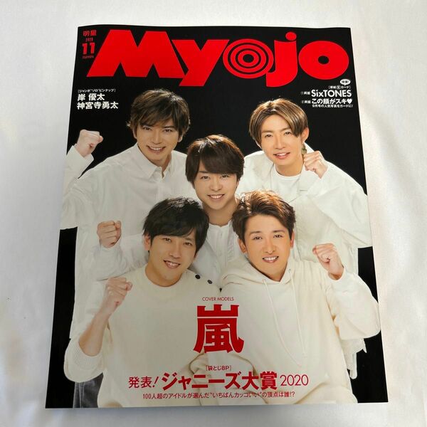 ＭｙｏＪｏ（ミョージョー） ２０２０年１１月号 （集英社）