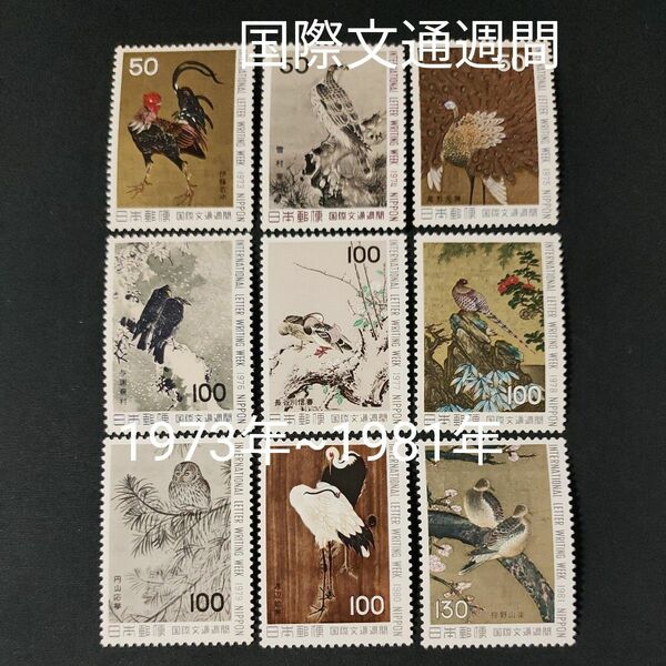 国際文通週間。1973年（昭和48年）~1981年（昭和56年）。鳥シリーズ。美品。記念切手。切手。文通週間。コレクション。