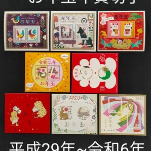 お年玉年賀切手。年賀切手。お年玉切手シート。極美品。お年玉切手。平成29年~令和6年。記念切手。切手。切手シート。コレクション。