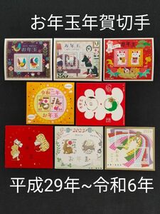 お年玉年賀切手。年賀切手。お年玉切手シート。極美品。お年玉切手。平成29年~令和6年。記念切手。切手。切手シート。コレクション。