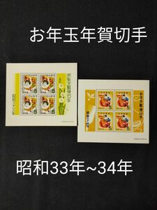 ★昭和33年~昭和34年年賀切手。良好品2シート。お年玉年賀切手。年賀シート。年賀切手。切手シート小型シート。記念切手。切手。