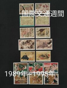 国際文通週間。1989年（平成元年）~1995年（平成7） 7年間16種類。美品。記念切手。平成切手。切手。文通週間。趣味週間。