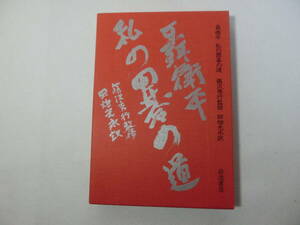 聶衛平　私の囲碁の道　岩波書店　1988年 第一刷