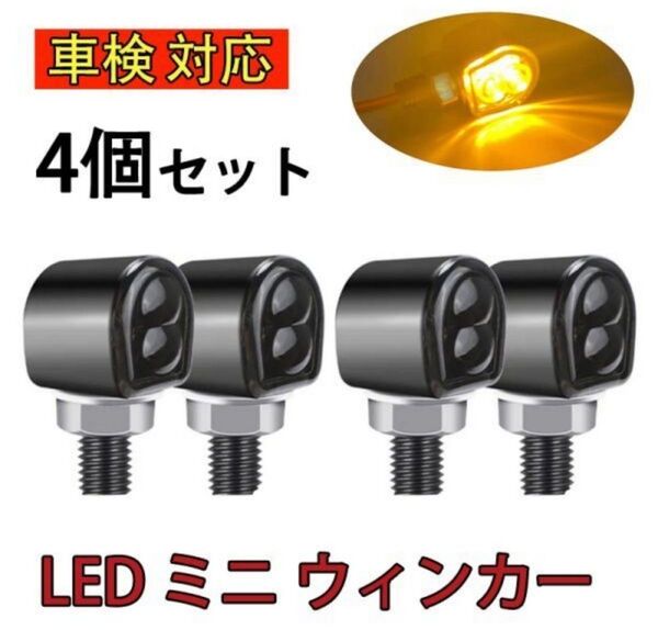車検対応 バイク LED ミニ ウィンカー 汎用 小型 角型 ウインカー 4個