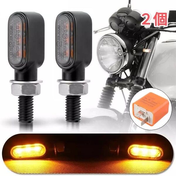 車検対応 小型 極小 バイク LED ミニ ウインカー アンバー ホンダ ヤマハ スズキ カワサキ ハーレー リレー付 2個