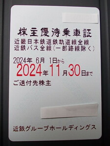 送料無料◆最新 近畿日本鉄道株主優待乗車証（定期券式）電車全線・バス全線◆