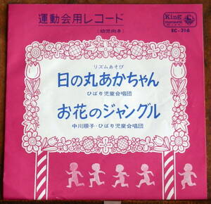 obk【EP】日の丸あかちゃん・お花のジャングル *運動会用レコード