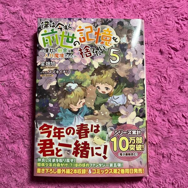 僕は今すぐ前世の記憶を捨てたい。　憧れの田舎は人外魔境でした　５ 星畑旭／著