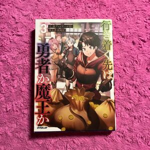 行き着く先は勇者か魔王か　元・廃プレイヤーが征く異世界攻略記　３ （ＯＶＥＲＬＡＰ　ＮＯＶＥＬＳ） ニト／著