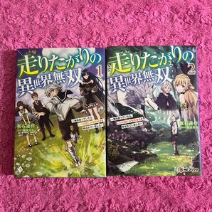 走りたがりの異世界無双　毎日走っていたら、いつの間にか世界最速と呼ばれていました1.2巻