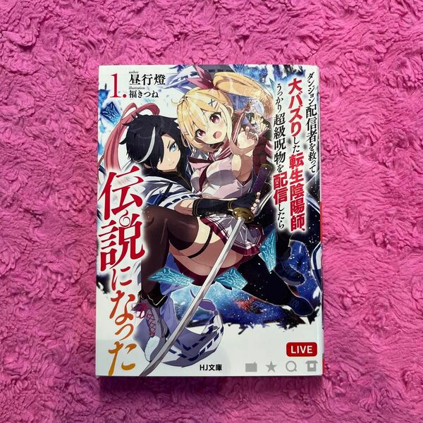 ダンジョン配信者を救って大バズりした転生陰陽師、うっかり超級呪物を配信したら伝説になった　１ 