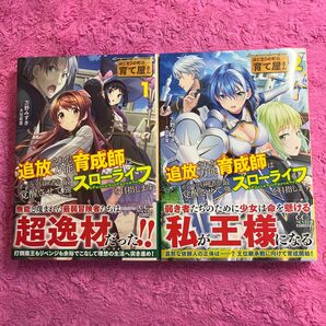 はじまりの町の育て屋さん追放された万能育成師はポンコツ冒険者を覚醒させて最強スローライフを目指します　1.2巻