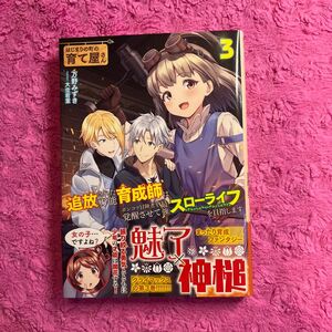  はじまりの町の育て屋さん追放された万能育成師はポンコツ冒険者を覚醒させて最強スローライフを目指します　３ 