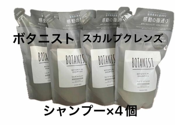 ボタニスト ボタニカルシャンプー【スカルプクレンズ】425mL×4個