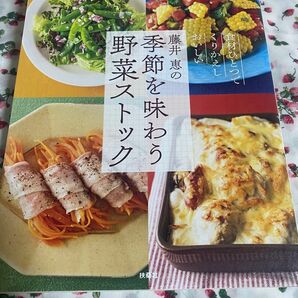 藤井惠の季節を味わう野菜ストック ESSE 別冊エッセ