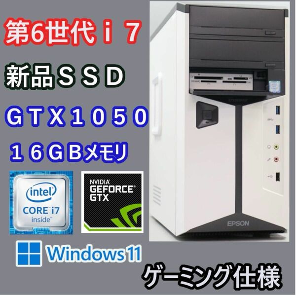 ゲーミングPC 第6世代i7+新品SSD GTX1050 16GB搭載！ ゲーミングパソコン