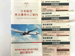 【最新4枚・送料無料】JAL 日本航空　株主優待券　4枚（海外旅行商品・国内旅行商品割引券冊子付）