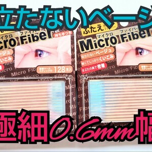 2個セット 二重 マイクロファイバー EX 128本 極細0.6mm ビーエヌ ベージュ ヌーディ まぶたの奥で密着 ふたえ形成 持ち手付 粘着力アップ