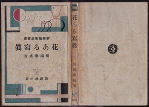 [ genuine sleeve ] Kawabata Yasunari / flower exist photograph / the first version / Showa era 5/ new . art .. paper / Shinchosha ./.book@/ the first period short . compilation / Koga spring . equipment / new sense ./no- bell literary award / Osaka (metropolitan area) Osaka city raw 