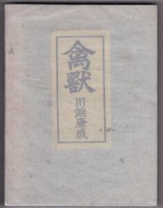 [ genuine sleeve ] Kawabata Yasunari /../ the first version / Showa era 10/ Noda bookstore ./ box attaching /... woman . oriented ...... non .. eye difference / mountain river . thousand branch [ rose is raw ...].../ Osaka raw 