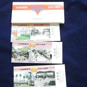 高知駅開業60周年記念入場券 四国総局の画像1