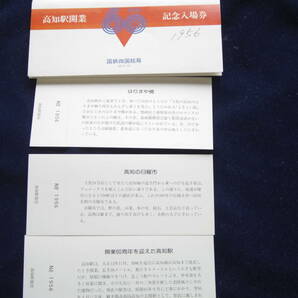 高知駅開業60周年記念入場券 四国総局の画像2