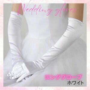 ウエディング グローブ ロング　サテン 52cm ブライダル 結婚式 披露宴 コスプレ衣装 コスチューム 仮装 パーティー