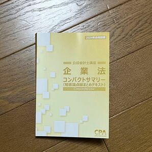 企業法　コンパクトサマリー　CPA会計学院