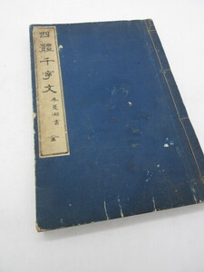 明治期 古書【四体千字文 巻菱湖書(巻湖千字文)青木高山堂 明治32年】往来物 書道 習字 書法 漢字 漢籍 漢文 中国 古書 和本 古典籍