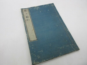 1904(明治37)年 古書【[彫工雛形]二柳先生著 東都書林 須原屋荘太郎】大工雛形　