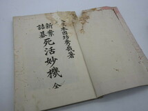 明治43(1910)年 初版本【新案詰碁 死活妙機 本因坊秀哉著 吉川弘文館発行】_画像2