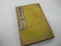 1914(大正3)年 日帝時代 医書【新塢 韓秉璉『醫方新鑑 上中下 全』(医方新鑑)京城 厓東書館】東医宝鑑 要約本_画像1