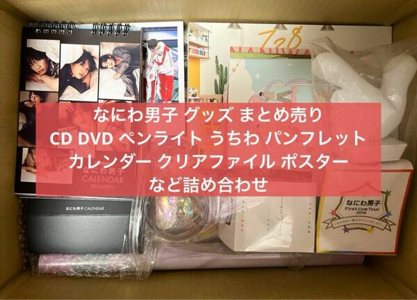 なにわ男子 グッズセット まとめ売り ペンライト CD DVD うちわ クリアファイル パンフレット ポスター ノート など