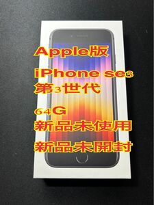 新品　未使用　未開封　iPhone SE 第3世代　64G ミッドナイト　Apple版　SIMフリー　