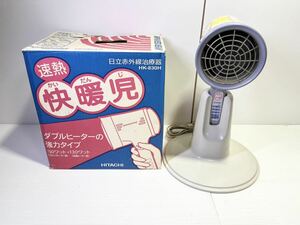 ◎1円〜日立 赤外線治療器 HK-830H 速熱 快暖児 中古 動作確認済◎