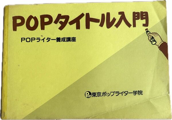 POPタイトル入門テキスト