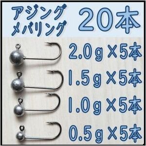 ジグヘッド　各5本　計20本　アジング　メバリング　に