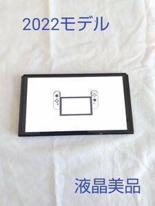 （液晶美品）ニンテンドー Switch 有機 EL本体のみ2022.2