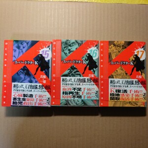 スーパードクターK15〜17巻　3冊 