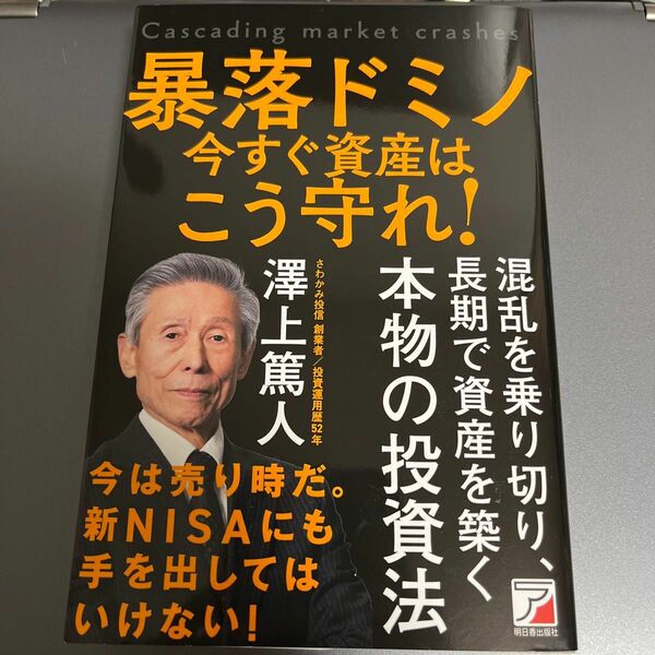 暴落ドミノ今すぐ資産はこう守れ 澤上篤人