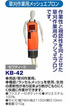 【即発送】セフティー3 草刈作業用メッシュエプロン KB-42 オレンジ ※北海道沖縄発送不可_画像5