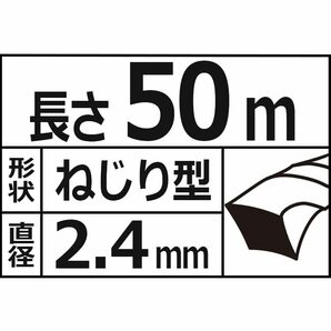 【即発送】セフティー3 草刈・刈払機用 省エネ・消音タイプ ナイロンコード ゴールドエアロ 50m ネジリ構造 2.4mm径の画像4