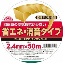 【即発送】セフティー3 草刈・刈払機用 省エネ・消音タイプ ナイロンコード ゴールドエアロ 50m ネジリ構造 2.4mm径_画像3