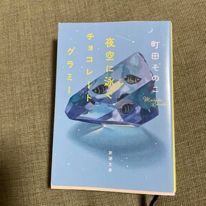 夜空に泳ぐチョコレートグラミー （新潮文庫　ま－６０－２１） 町田そのこ／著