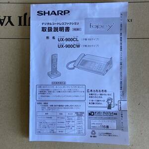 UX-900CL UX-900CW 説明書　SHARP シャープ 電話機 ファックス FAX 子機 fappy ファッピィ