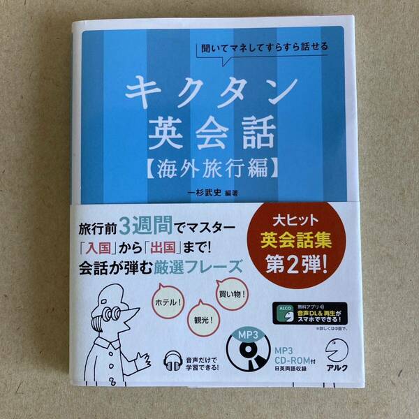 キクタン 英会話 海外旅行編 一杉武史 アルク